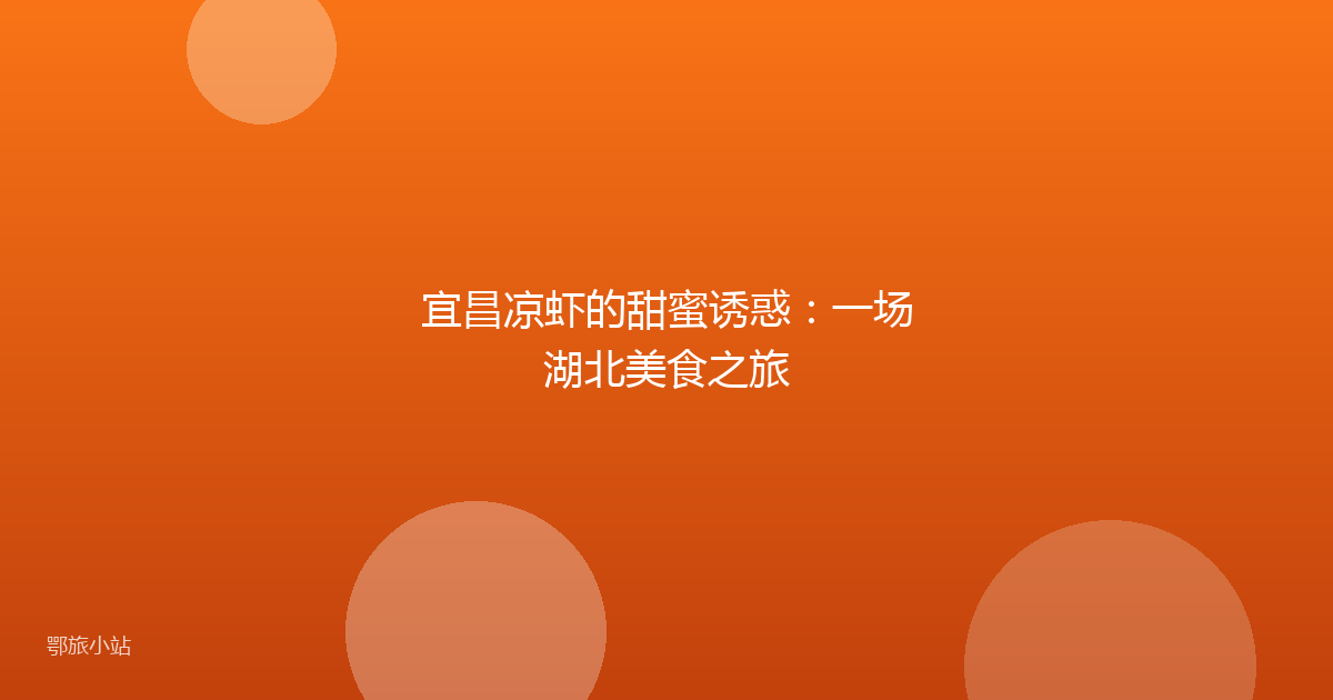 宜昌凉虾的甜蜜诱惑:一场湖北美食之旅