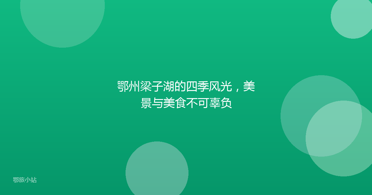鄂州梁子湖的四季风光，美景与美食不可辜负