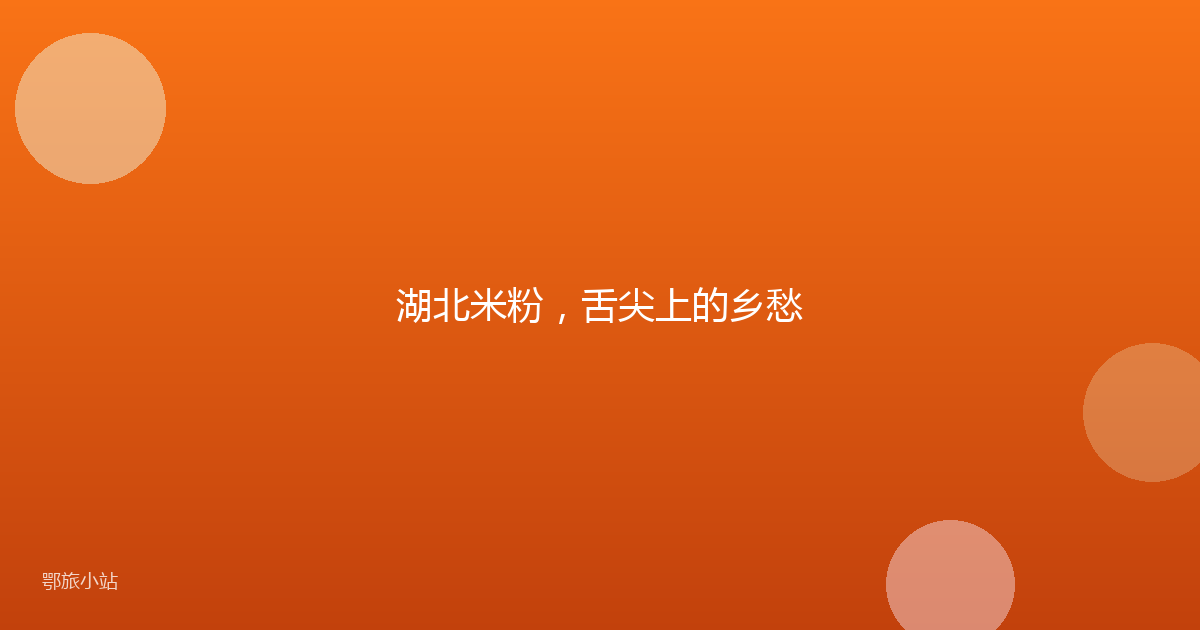 湖北米粉，舌尖上的乡愁