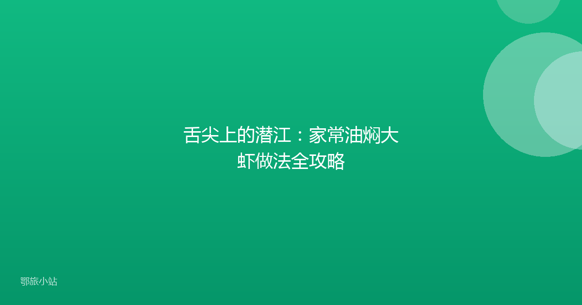 舌尖上的潜江:家常油焖大虾做法全攻略