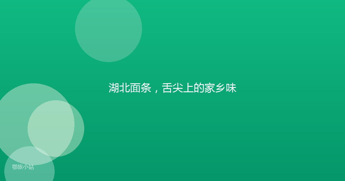 湖北面条,舌尖上的家乡味