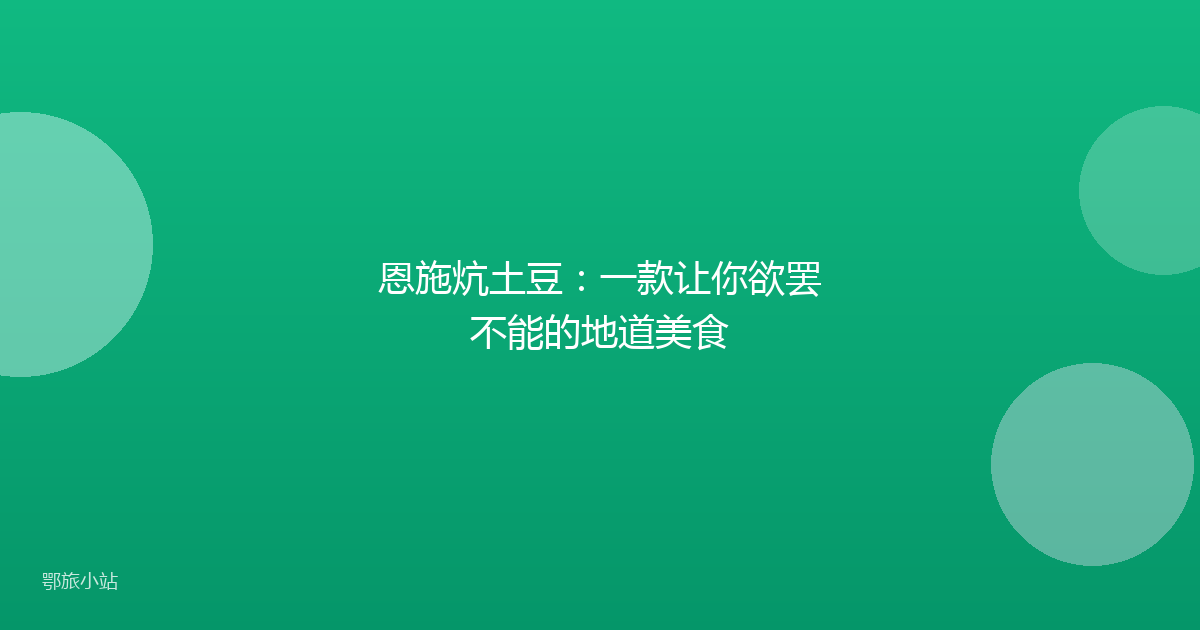 恩施炕土豆：一款让你欲罢不能的地道美食