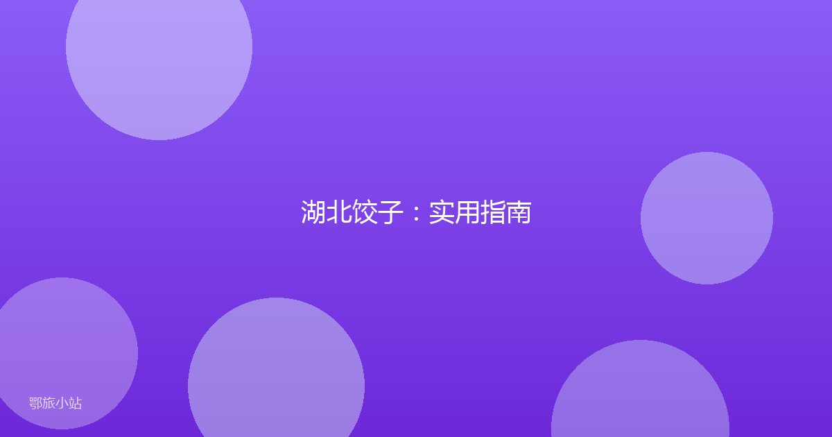湖北饺子：实用指南