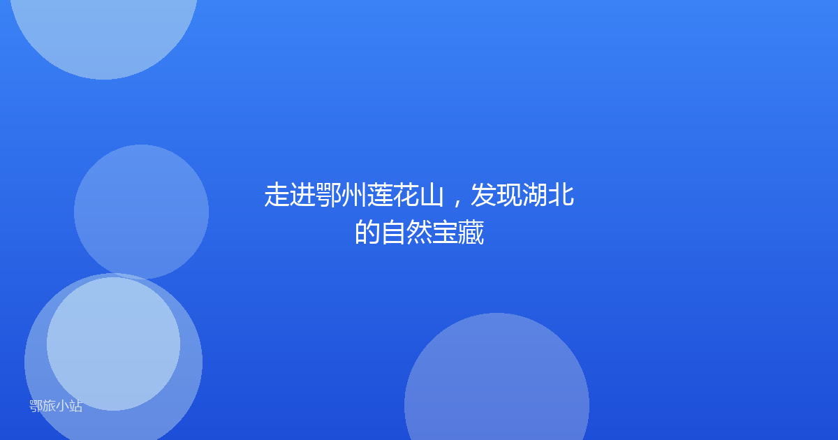 走进鄂州莲花山，发现湖北的自然宝藏