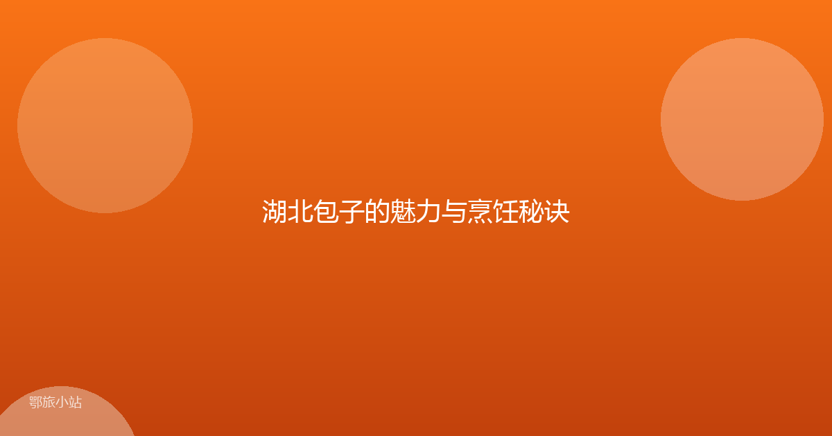 湖北包子的魅力与烹饪秘诀