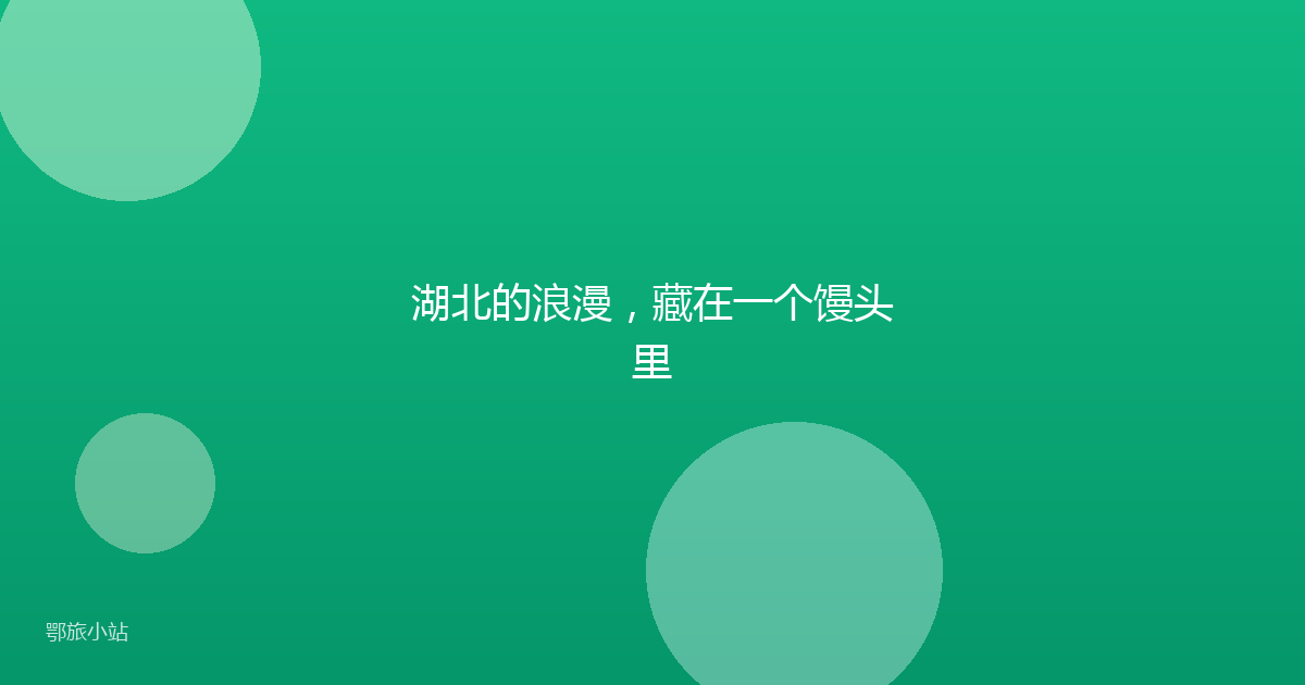 湖北的浪漫，藏在一个馒头里