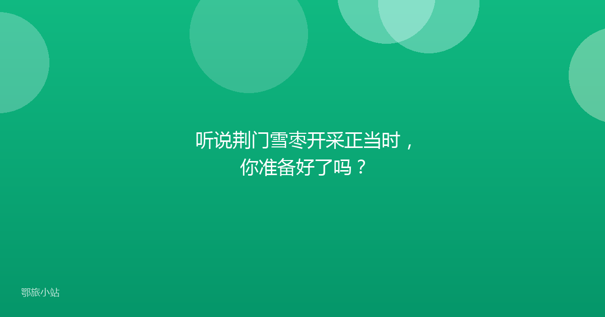 听说荆门雪枣开采正当时，你准备好了吗？