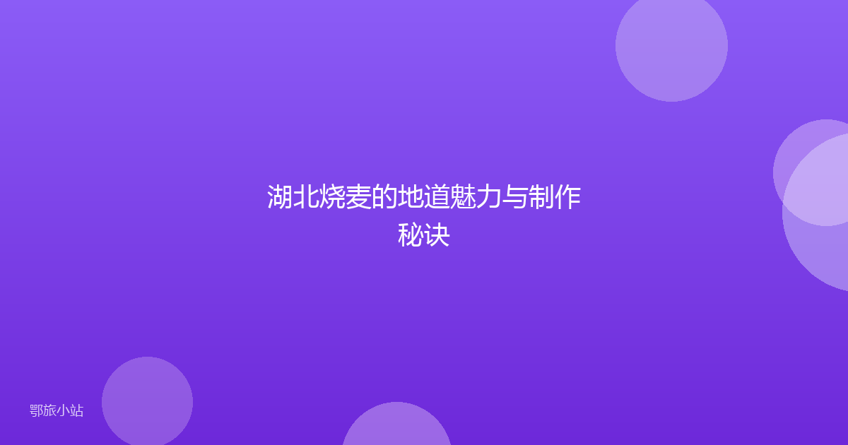 湖北烧麦的地道魅力与制作秘诀