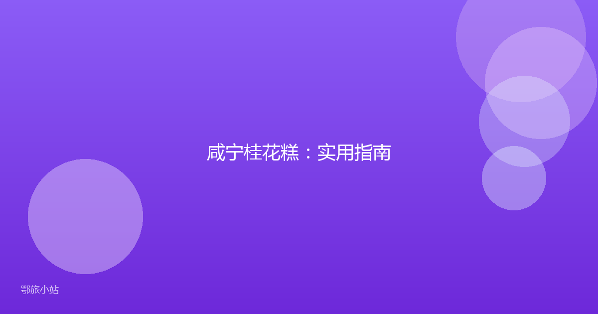 咸宁桂花糕：实用指南