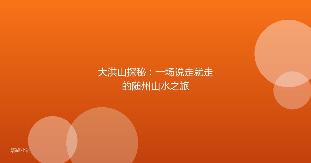 大洪山探秘：一场说走就走的随州山水之旅
