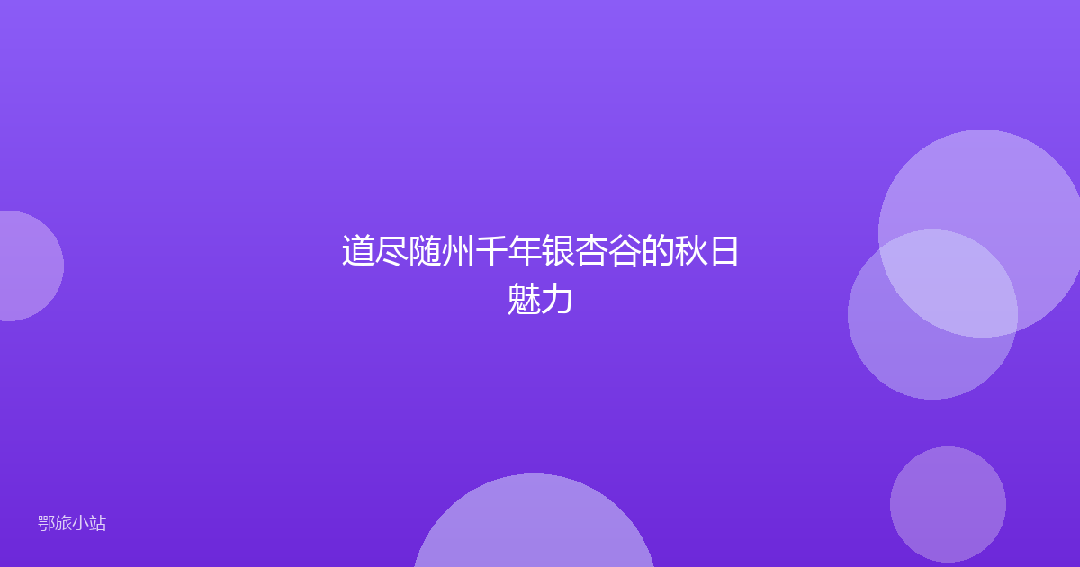 道尽随州千年银杏谷的秋日魅力