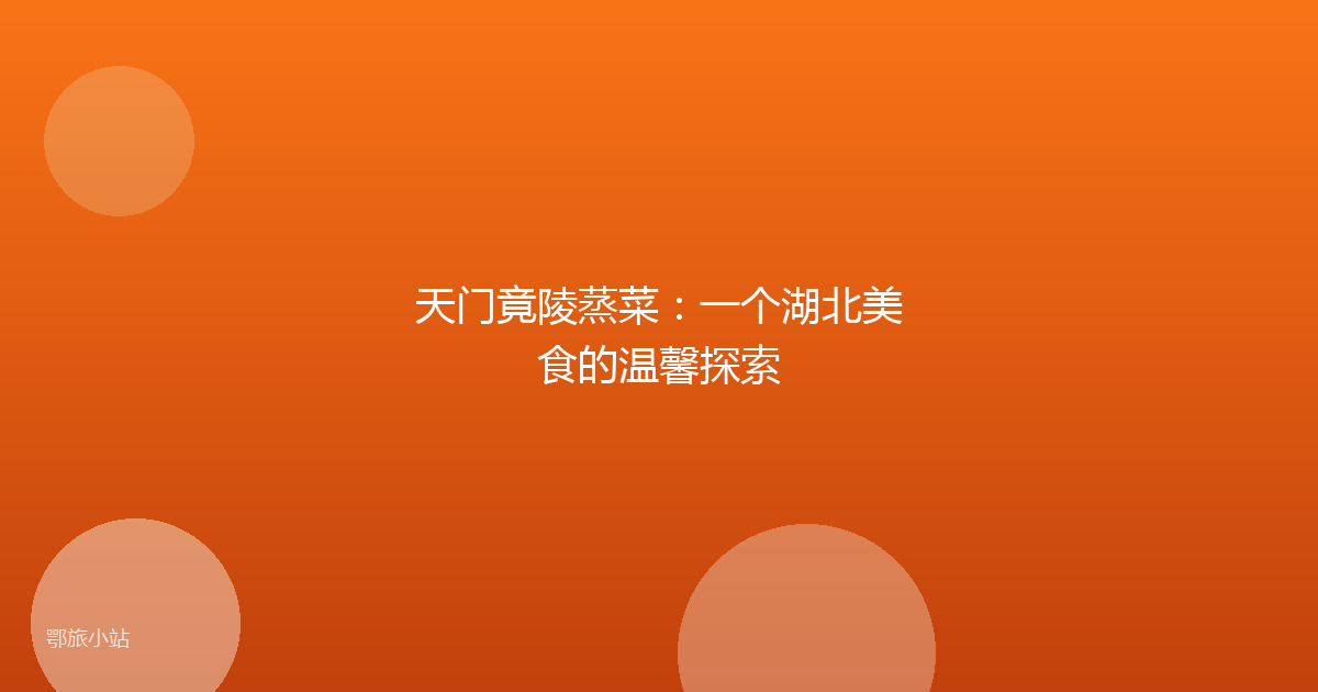 天门竟陵蒸菜：一个湖北美食的温馨探索