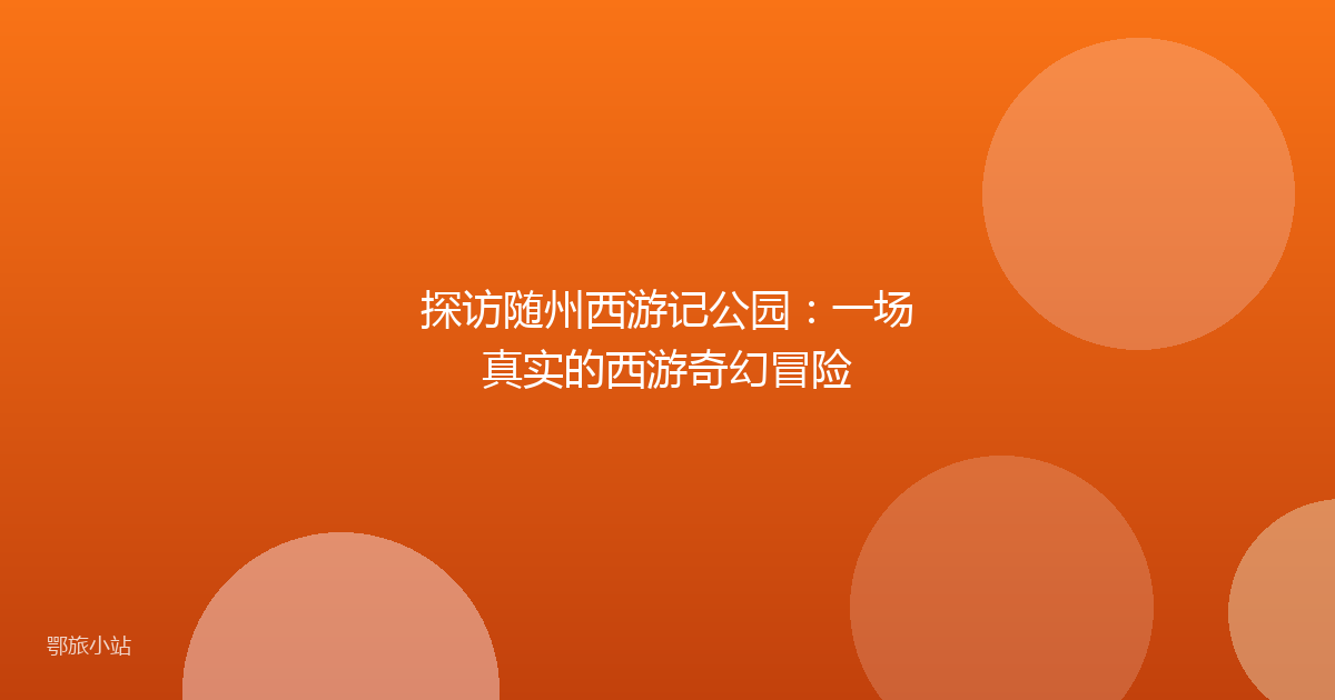 探访随州西游记公园：一场真实的西游奇幻冒险