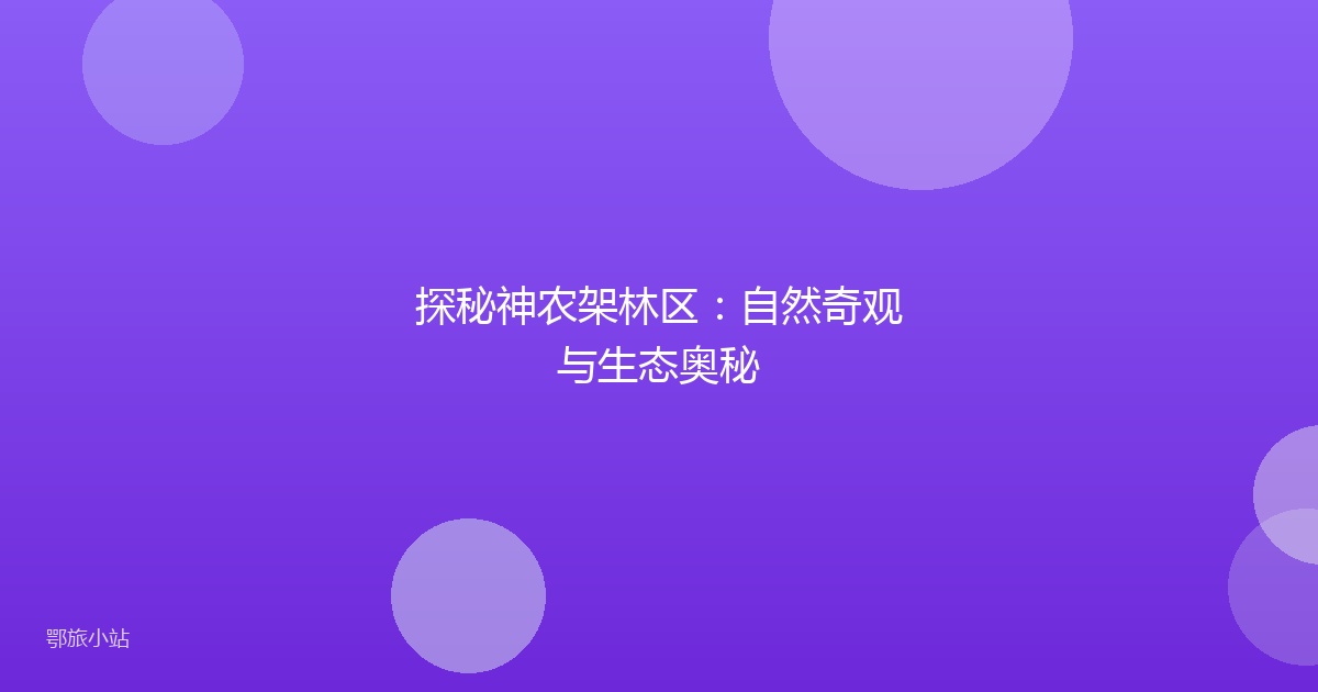 探秘神农架林区：自然奇观与生态奥秘