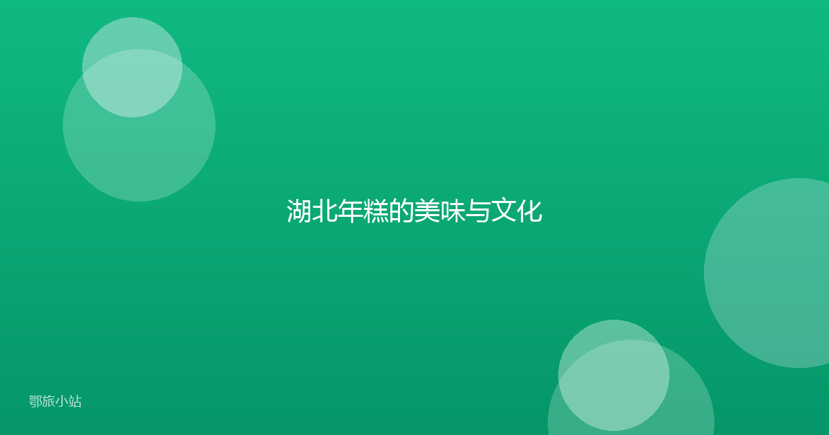 湖北年糕的美味与文化