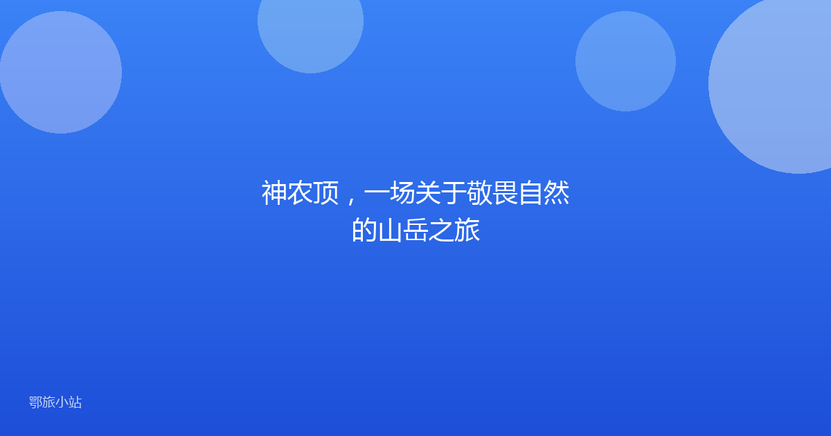 神农顶，一场关于敬畏自然的山岳之旅