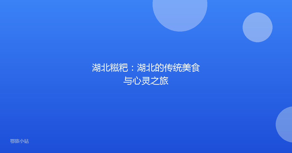 湖北糍粑:湖北的传统美食与心灵之旅