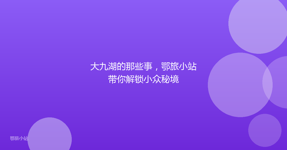 大九湖的那些事，鄂旅小站带你解锁小众秘境