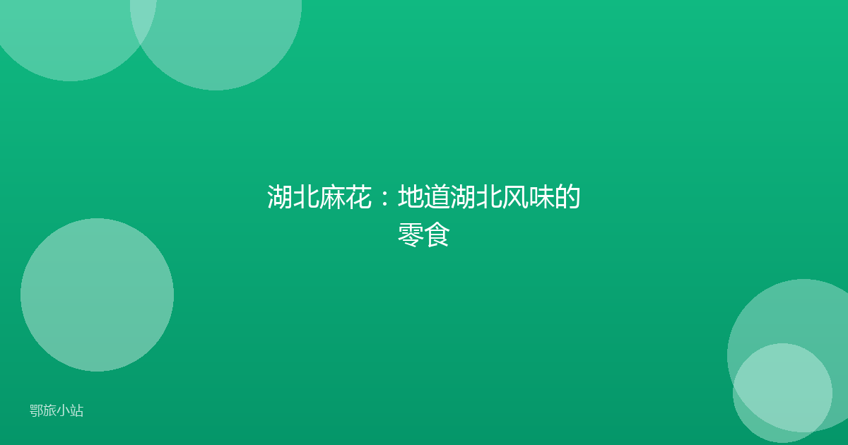 湖北麻花：地道湖北风味的零食