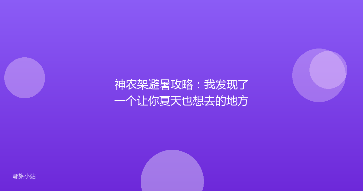 神农架避暑攻略：我发现了一个让你夏天也想去的地方