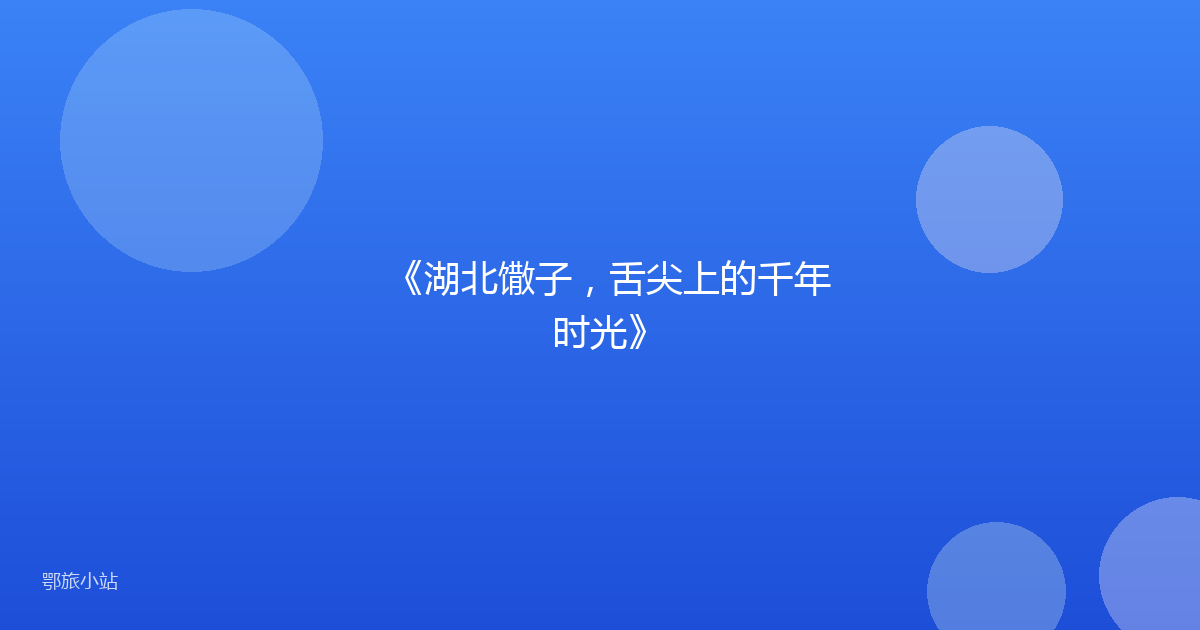 《湖北馓子，舌尖上的千年时光》