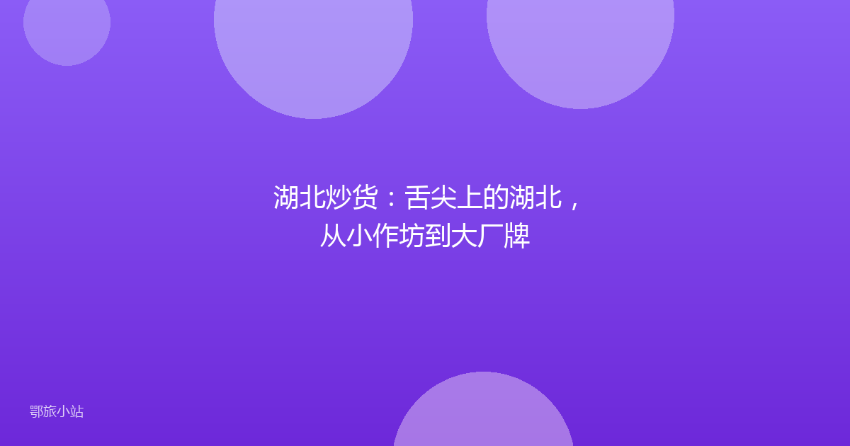 湖北炒货：舌尖上的湖北，从小作坊到大厂牌