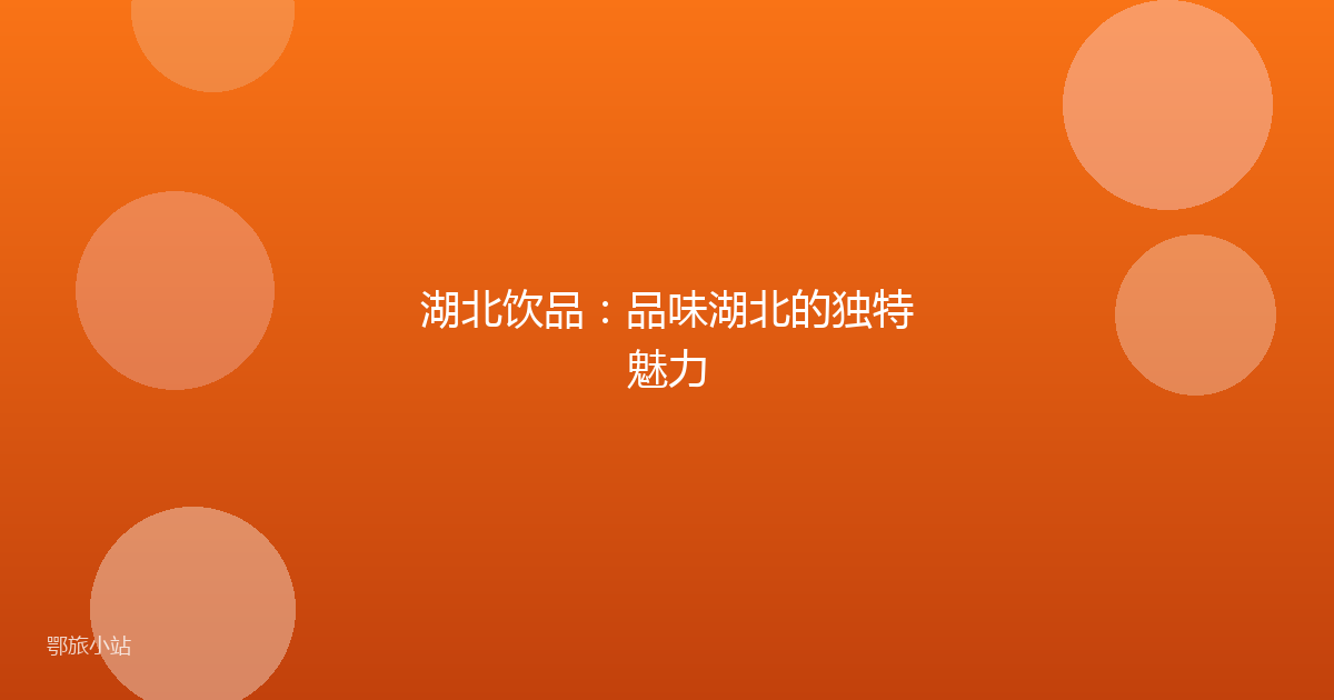湖北饮品：品味湖北的独特魅力