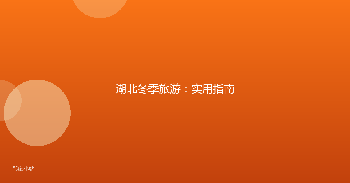 湖北冬季旅游：实用指南