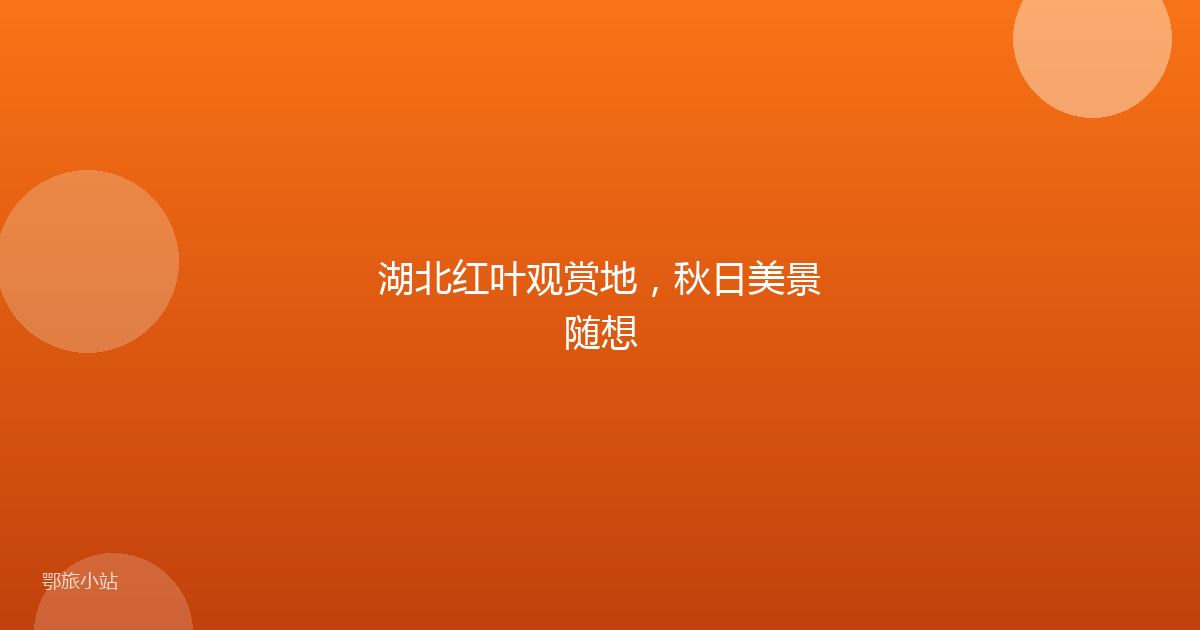 湖北红叶观赏地,秋日美景随想