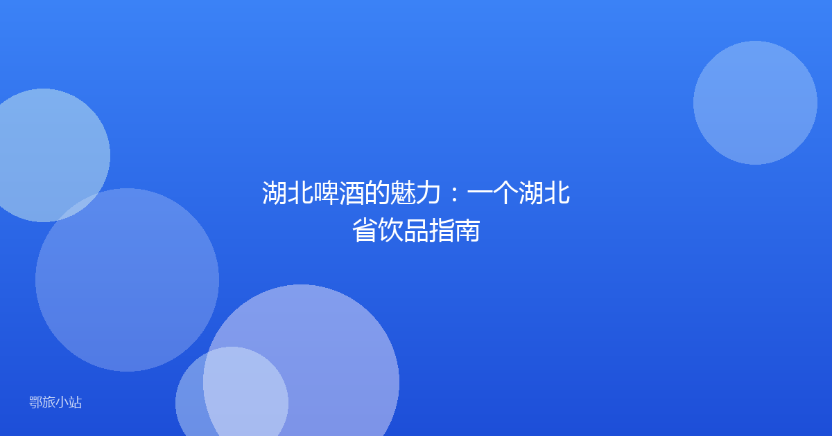 湖北啤酒的魅力：一个湖北省饮品指南