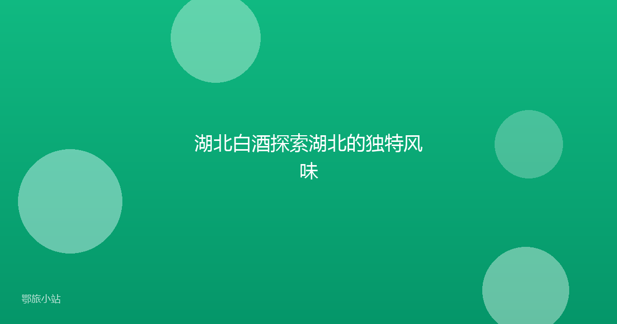 湖北白酒探索湖北的独特风味