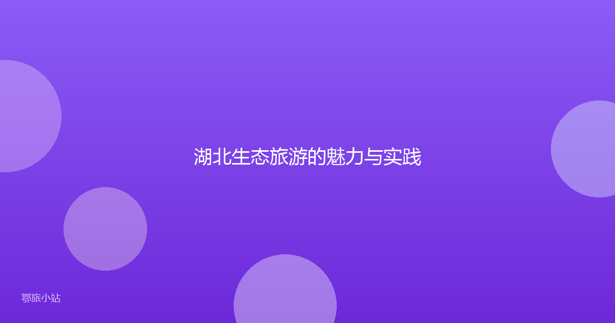 湖北生态旅游的魅力与实践