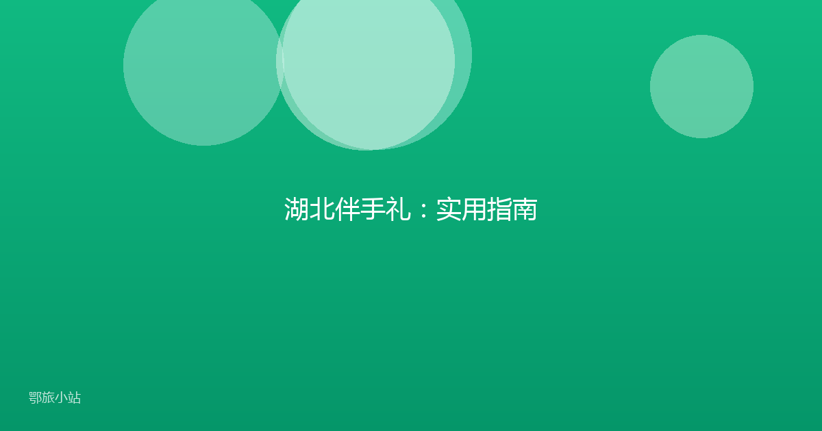 湖北伴手礼：实用指南