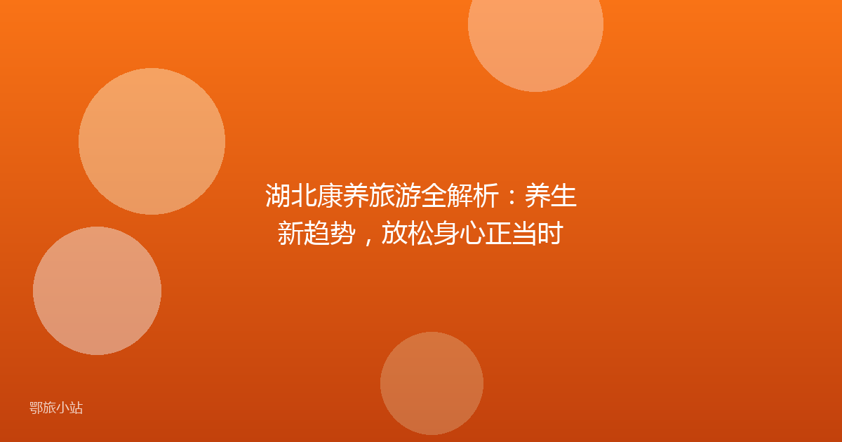 湖北康养旅游全解析:养生新趋势,放松身心正当时