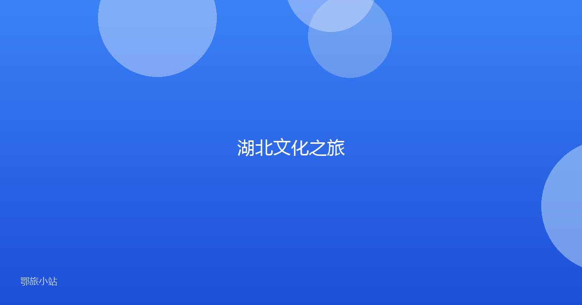 湖北文化之旅