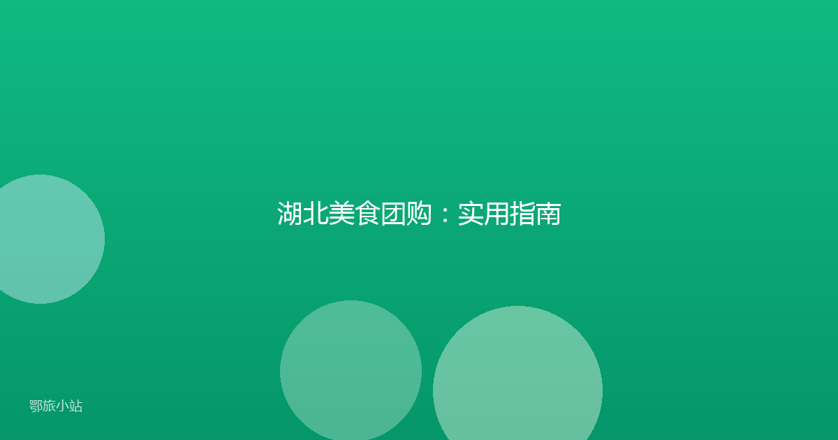 湖北美食团购:实用指南