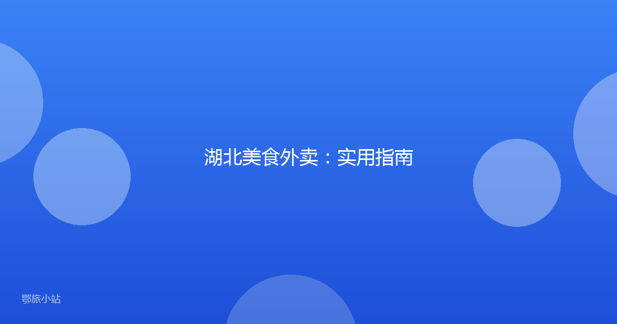 湖北美食外卖：实用指南
