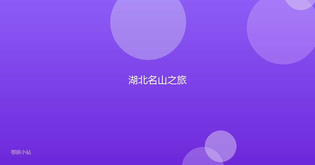湖北名山之旅