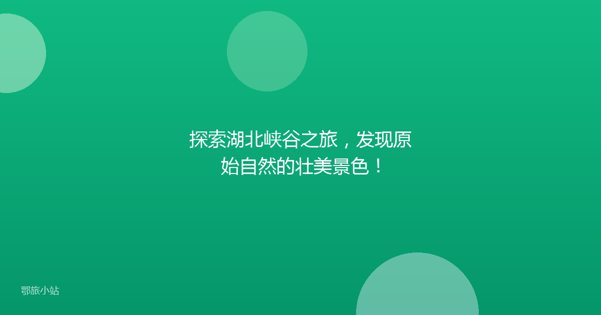探索湖北峡谷之旅，发现原始自然的壮美景色！