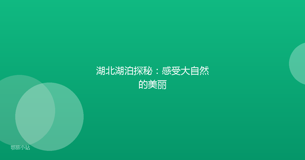 湖北湖泊探秘:感受大自然的美丽