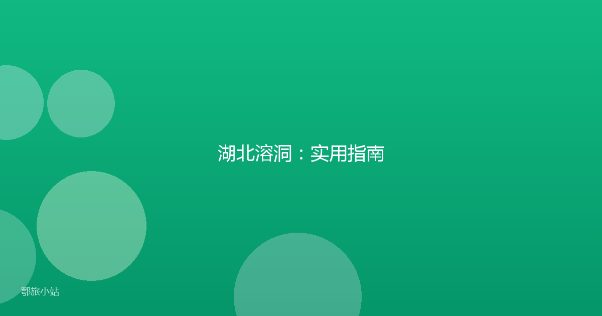 湖北溶洞：实用指南