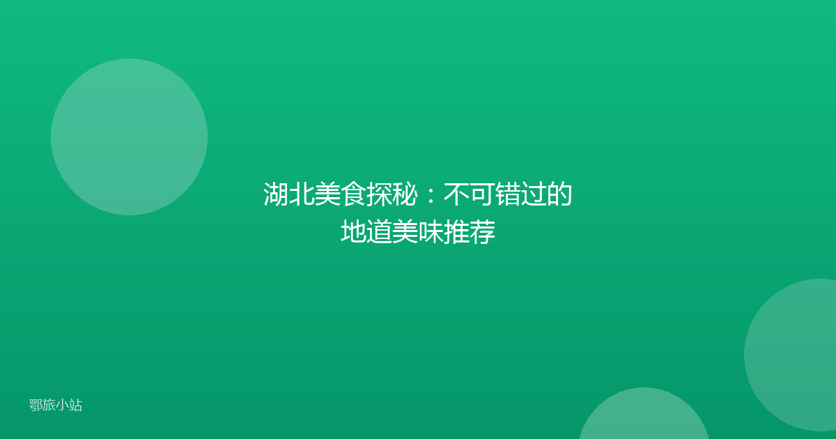 湖北美食探秘：不可错过的地道美味推荐