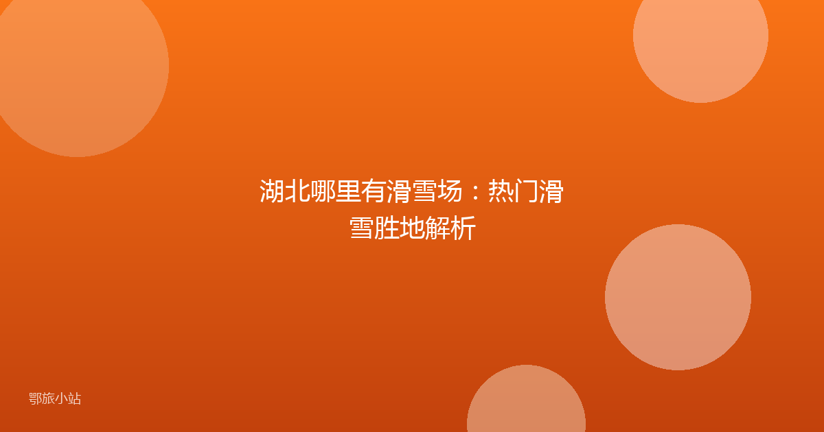 湖北哪里有滑雪场:热门滑雪胜地解析