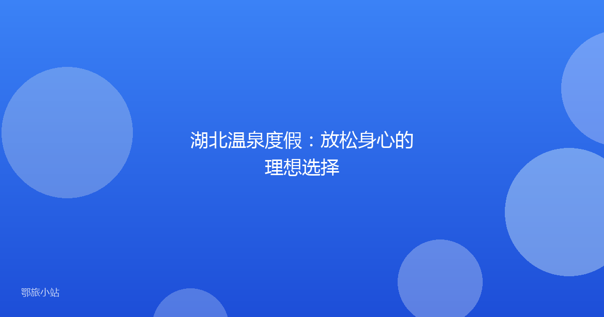 湖北温泉度假:放松身心的理想选择