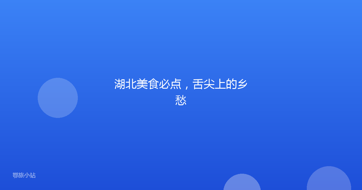 湖北美食必点，舌尖上的乡愁