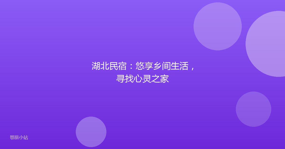 湖北民宿：悠享乡间生活，寻找心灵之家