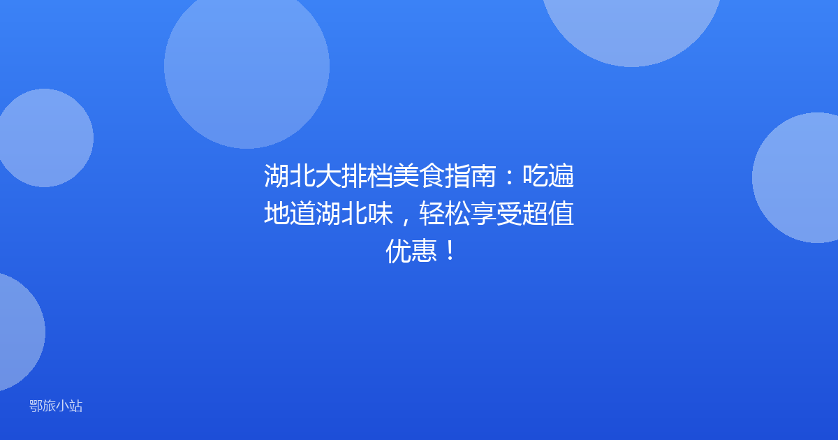 湖北大排档美食指南：吃遍地道湖北味，轻松享受超值优惠！