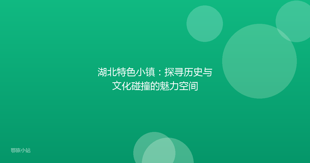 湖北特色小镇：探寻历史与文化碰撞的魅力空间