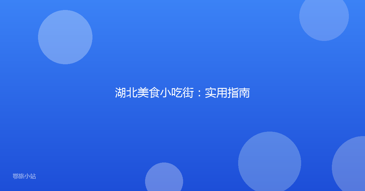 湖北美食小吃街：实用指南