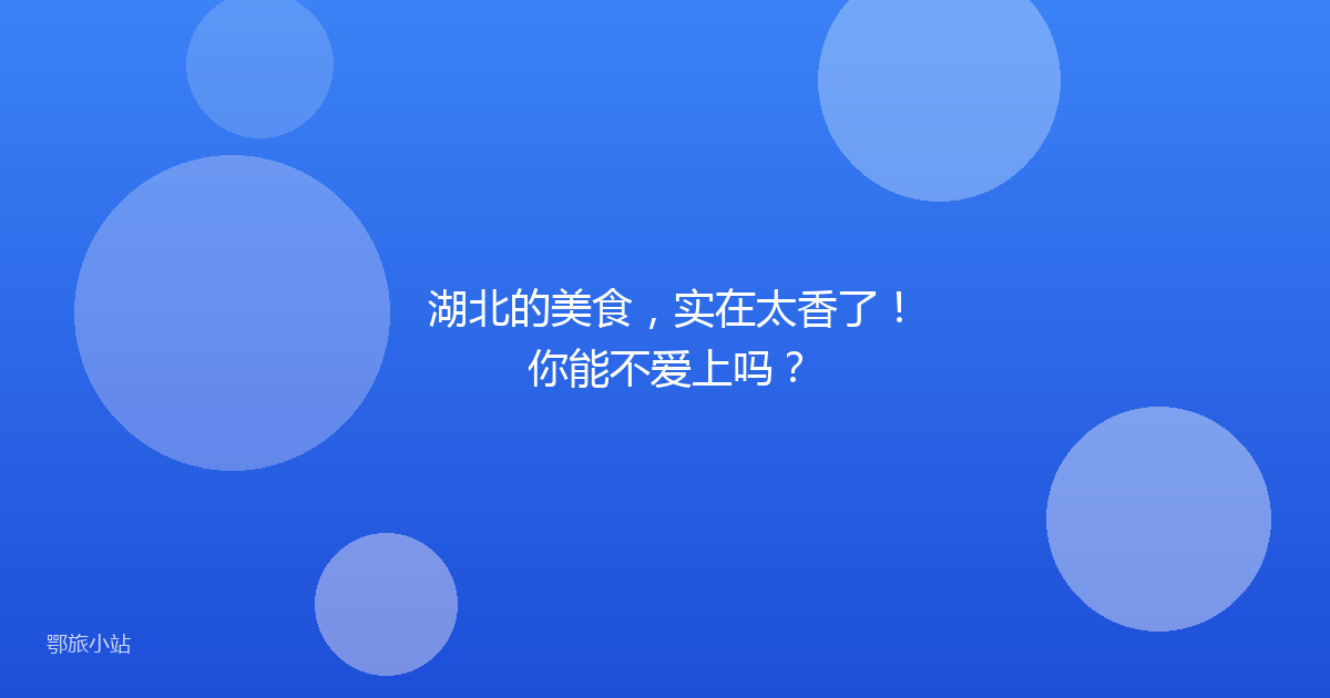 湖北的美食，实在太香了！你能不爱上吗？